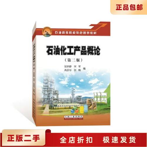 《石油化工产品概论》二手正版——张娇静编著，石油工业出版社出版（ISBN 9787518316168）