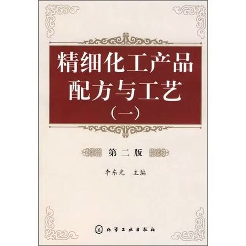 《二手精细化工产品配方与工艺》李东光编——化工产品研发的实用宝典