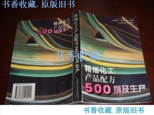 《精细化工产品配方500例及生产》原版老书 一部被时间验证的实用化工宝典